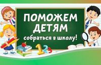 Благотворительная акция «Соберем детей  в школу!»