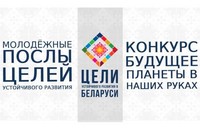 Стартует конкурс «Молодёжные послы целей устойчивого развития – будущее планеты в наших руках»