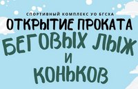 Открытие проката беговых лыж и коньков