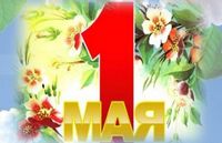 1 мая – День труда!