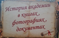 История академии в книгах, фотографиях, документах
