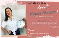 Можно ли быть счастливой, успешной и любимой мамочкой одновременно?  