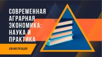 29-30 апреля 2020 года состоялась конференция "Современная аграрная экономика: наука и практика"