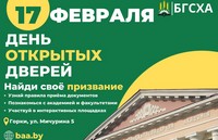 17 февраля 2024 года в Академии пройдет «День открытых дверей» для учащихся школ, колледжей и их родителей.