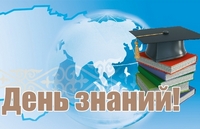 Поздравления с новым учебным годом и Днем знаний