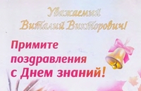 Поздравления с Днем знаний на имя ректора академии