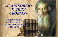 «С любовью к делу своему»