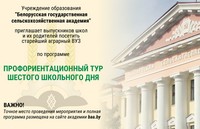 УО БГСХА приглашает выпускников школ посетить старейший аграрный ВУЗ нашей страны