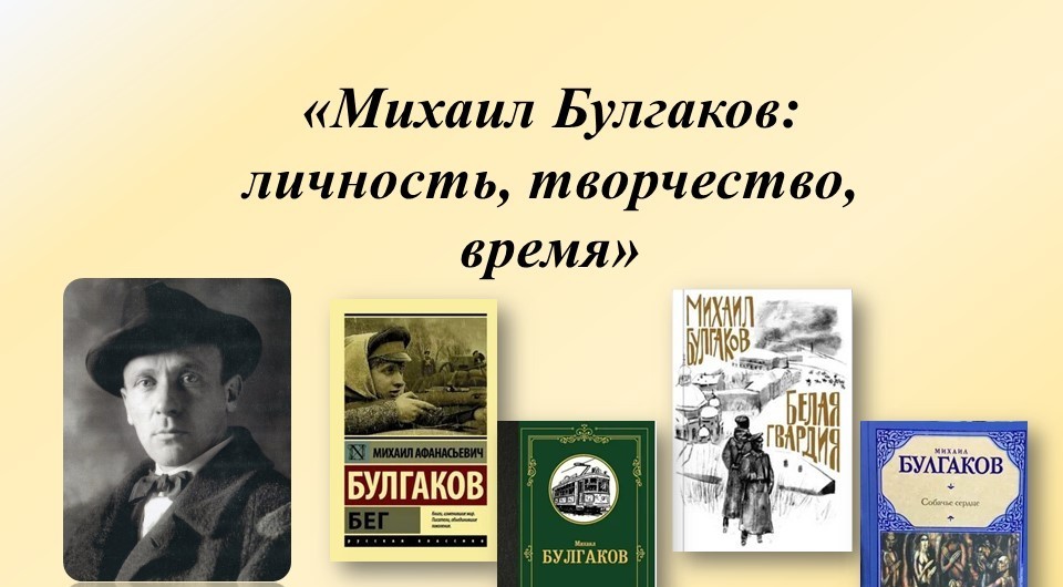 Виртуальная выставка «Михаил Булгаков: личность, творчество, время»