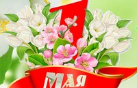 Поздравления с Праздником труда и Днём Великой Победы!!!