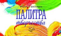 Поздравляем победителей Открытого  студенческого Фестиваля  «Палитра творчества»!