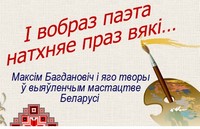 I вобраз паэта натхняе праз вякі…