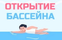 Открытие бассейна