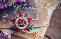Поздравления с Днем Победы!