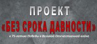 Проект "Без срока давности"
