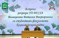 Встреча ректора академии Великанова В.В. со студентами факультета бухгалтерского учета
