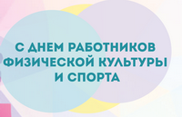 Поздравление