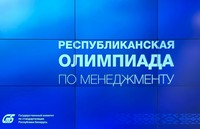 Республиканская олимпиада по менеджменту