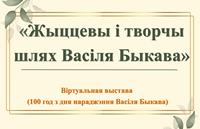Жыццевы і творчы шлях Васіля Быкава