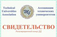 Академия в составе Ассоциации технических университетов