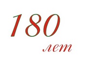 Со 180-летним юбилеем!