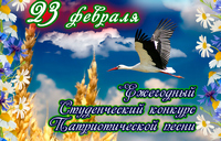 Академический конкурс патриотической песни «З любоўю да Радзімы»