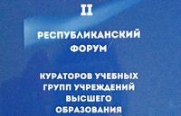 II Республиканский форум кураторов учебных групп учреждений высшего образования