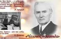 «Человек-легенда» (к 125-летию со дня рождения Демьяна Романовича Новикова)