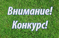 Приглашаем к участию в конкурсе