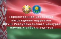 Церемония награждения Лауреатов XXVIII Республиканского конкурса научных работ студентов вузов Республики Беларусь