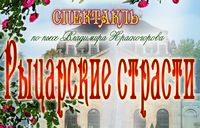 Спектакль Народного студенческого театра «Парадокс» по пьесе Владимира Красногорова «Рыцарские страсти»