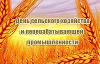 С Днем работников сельского хозяйства и перерабатывающей промышленности агропромышленного комплекса
