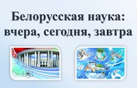 Книжная выставка «Белорусская наука: вчера, сегодня, завтра»