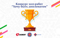 Конкурс «Хочу быть дипломатом»