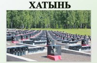 «Память сердца – Хатынь»