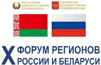 Новости X форума регионов России и Беларуси