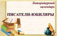 Литературный календарь. Январь