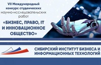 Студенты академии стали победителями VII Межвузовского конкурса студенческих научно-исследовательских работ «БИЗНЕС, ПРАВО, IT И ИННОВАЦИОННОЕ ОБЩЕСТВО»