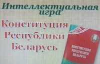 Интеллектуальная игра "Конституция Республики Беларусь"