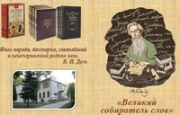 220 лет со дня рождения Владимира Ивановича Даля