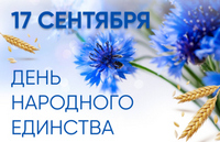 День народного единства