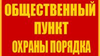Академический совет общественного пункта охраны правопорядка был определен лучшим в районе