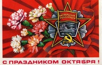С Днем Октябрьской революции