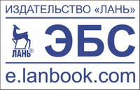 The publishing house "Lan" electronic library system