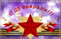 Поздравления с Днём защитника Oтечества