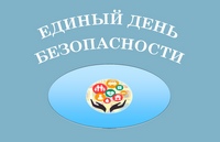 Диалоговая площадка, посвященная единому дню безопасности