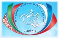 2 апреля - День единения народов Беларуси и России