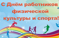 С Днем работников физической культуры и спорта!