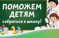 Благотворительная акция «Соберем детей в школу!»
