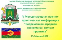 V Международная научно-практическая конференция «Современная аграрная экономика: наука и практика»